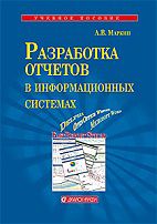 Разработка отчетов в информационных системах, Маркин А.В., 2012