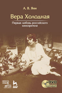Вера Холодная. Первая любовь российского кинозрителя (+ DVD), Яни А.В., 2012