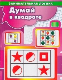Думай в квадрате, Бухаров Б., 2012