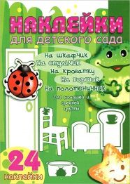 Наклейки для детского сада. Младшая и средняя группа. Зеленый мир, , 2012