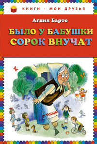 Было у бабушки сорок внучат, Барто А., 2012