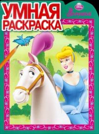 Умная раскраска. Золушка № 1266, , 2012