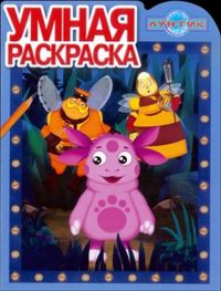 Умная раскраска. Лунтик и его друзья. № 1265, , 2012