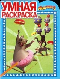 Умная раскраска. Мадагаскар 3. № 1271, , 2012