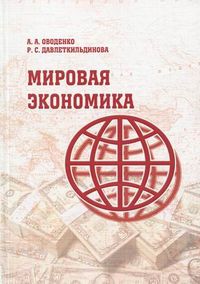 Мировая экономика. Учебное пособие. Гриф МО РФ, Оводенко А.А., 2010