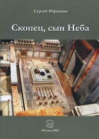 Скопец, сын Неба, Юрченко Сергей Борисович, 2012