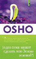 Одно семя может сделать всю Землю зеленой, Ошо, 2012