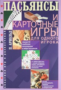 Пасьянсы и карточные игры для одного игрока, Арнольд П., 2012