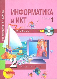 Информатика и ИКТ. Учебник-тетрадь. 2 класс. В 2-х частях. Часть 1 (1-ое полугодие) (+ CD-ROM), Бененсон Е.П., 2012