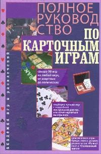 Полное руководство по карточным играм, Арнольд П., 2012