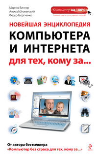 Новейшая энциклопедия компьютера и интернета для тех, кому за..., Виннер М., 2012