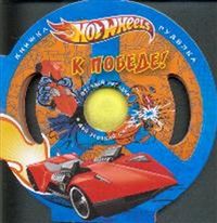 Hot Wheels. К победе! Книжка-игрушка, , 2011
