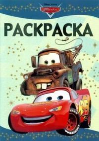 Тачки. Раскраска-люкс №1201, , 2012