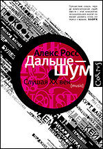 Дальше - шум. Слушая XX век, Росс Алекс, 2012