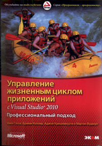 Управление жизненным циклом приложений c Visual Stu-dio 2010. Профессиональный подход, Госсе М., 2012