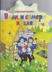 Волк и семеро козлят, , 2012
