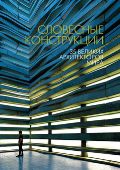 Словесные конструкции. 35 великих архитекторов мира, Микулина Е., 2012