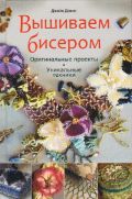 Вышиваем бисером. Оригинальные проекты, уникальные техники, Дэвис Д., 2012