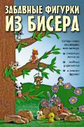 Забавные фигурки из бисера, , 2012
