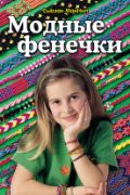 Модные фенечки, МакНил С., 2012