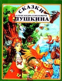 Сказки Александра Сергеевича Пушкина, Пушкин А., 2012