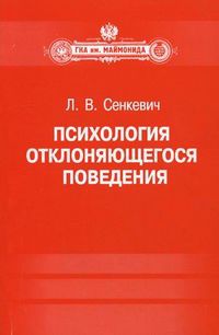 Психология отклоняющегося поведения. Учебное пособие. Гриф МО РФ, Сенкевич Л.В., 2012