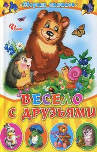 Весело с друзьями. Сборник стишков, , 2012