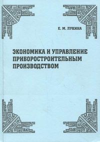 Экономика и управление приборостроительным производством. Учебное пособие. Гриф МО РФ, Лукина Екатерина Михайловна, 2010