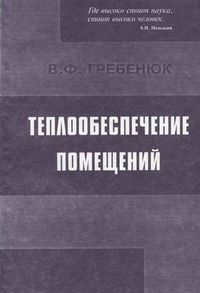 Теплообеспечение помещений (повышение качества жизнеобеспечения), Гребенюк В.Ф., 2012