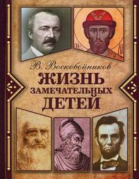 Жизнь замечательных детей. Книга 1, Воскобойников Валерий Михайлович, 2012