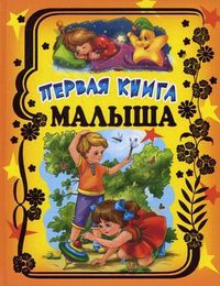 Первая книга малыша, Данкова Р.Е., 2012