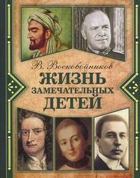 Жизнь замечательных детей. Книга 2, Воскобойников Валерий Михайлович, 2012