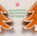 Праздничное песочное печенье. Книга + кондитерский набор, , 2012