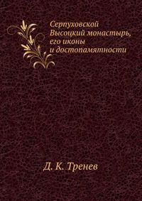 Серпуховский монастырь, Тренев, 1902
