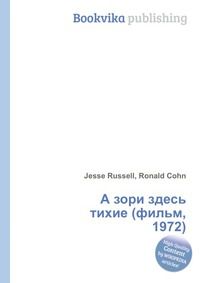 А зори здесь тихие (фильм, 1972), Jesse Russell, 2012