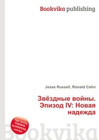 Звёздные войны. Эпизод IV: Новая надежда, Jesse Russell, 2012