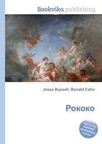 Рококо, Jesse Russell, 2012