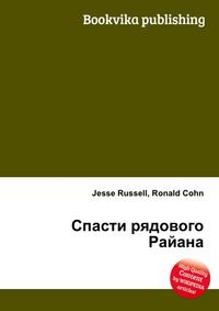 Спасти рядового Райана, Jesse Russell, 2012