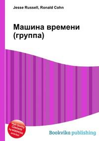 Машина времени (группа), Jesse Russell, 2012