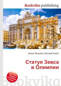 Статуя Зевса в Олимпии, Jesse Russell, 2012