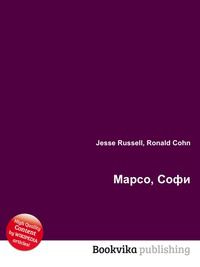Марсо, Софи, Jesse Russell, 2012