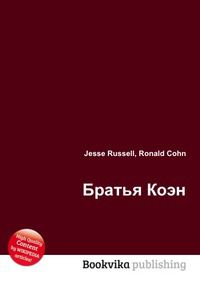 Братья Коэн, Jesse Russell, 2012