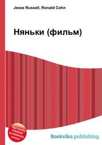 Няньки (фильм), Jesse Russell, 2012