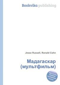 Мадагаскар (мультфильм), Jesse Russell, 2012