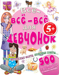 Все-все-все для девчонок, , 2012