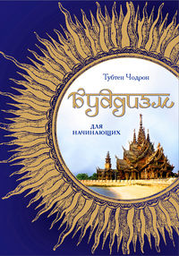 Буддизм для начинающих, Чодрон Т., 2012