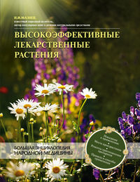 Высокоэффективные лекарственные растения. Большая энциклопедия, Мазнев Н.И., 2012