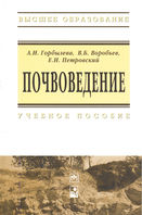 Почвоведение, Воробьев В.Б., 2012