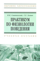 Практикум по физиологии поведения, Хомич Г.Е., 2012