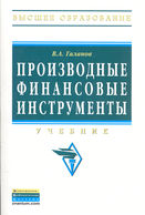 Производные финансовые инструменты, Галанов В.А., 2012